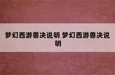 梦幻西游兽决说明 梦幻西游兽决说明